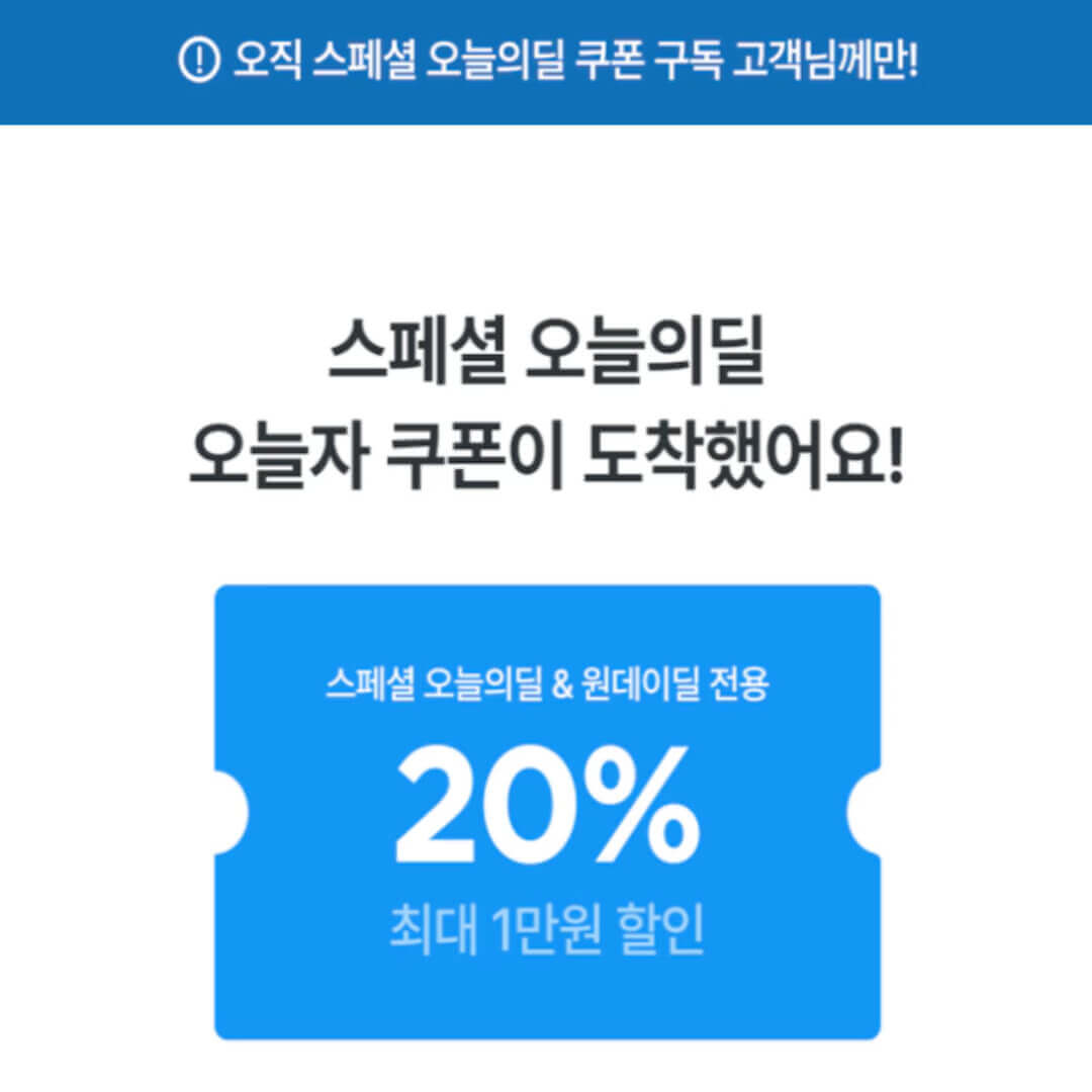 오늘의집 스페셜딜 20% 할인