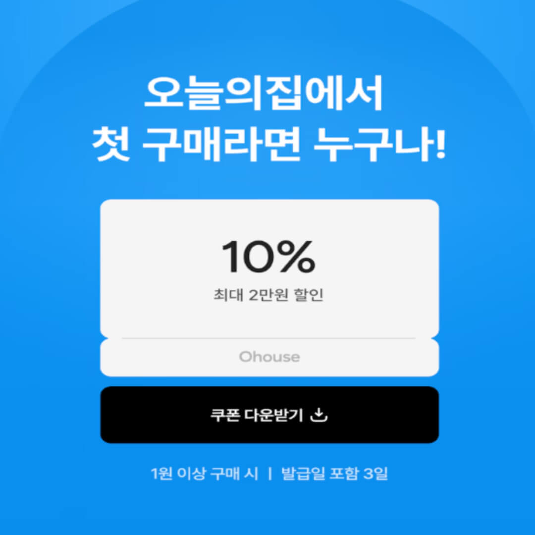 첫구매 쿠폰 10% 할인